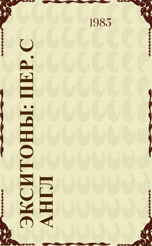 Экситоны : Пер. с англ