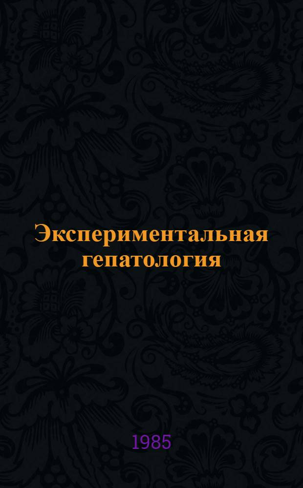 Экспериментальная гепатология : Сб. ст.