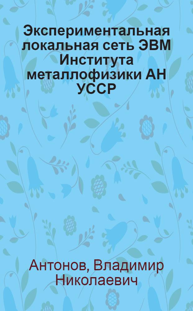 Экспериментальная локальная сеть ЭВМ Института металлофизики АН УССР : Концепция проекта ЭЛСИМ