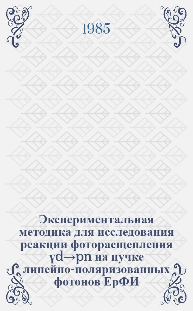 Экспериментальная методика для исследования реакции фоторасщепления үd→pn на пучке линейно-поляризованных фотонов ЕрФИ