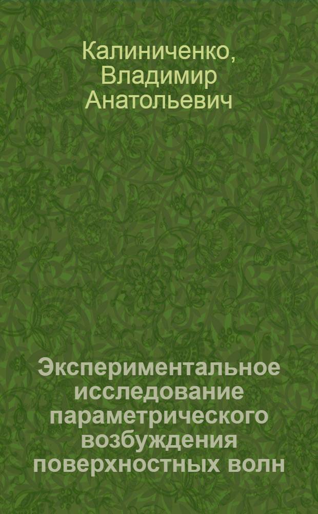 Экспериментальное исследование параметрического возбуждения поверхностных волн