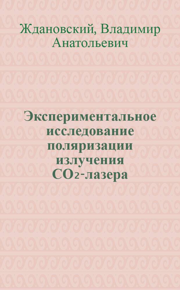Экспериментальное исследование поляризации излучения СО₂-лазера