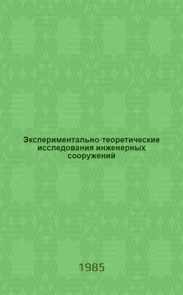 Экспериментально-теоретические исследования инженерных сооружений : Сб. науч. тр