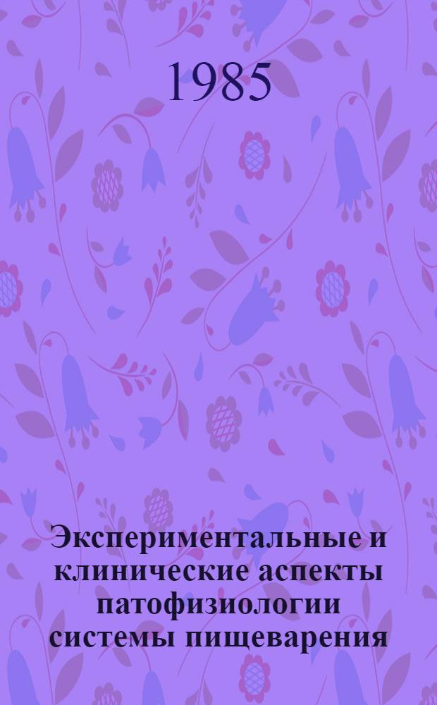 Экспериментальные и клинические аспекты патофизиологии системы пищеварения : Сб. науч. тр