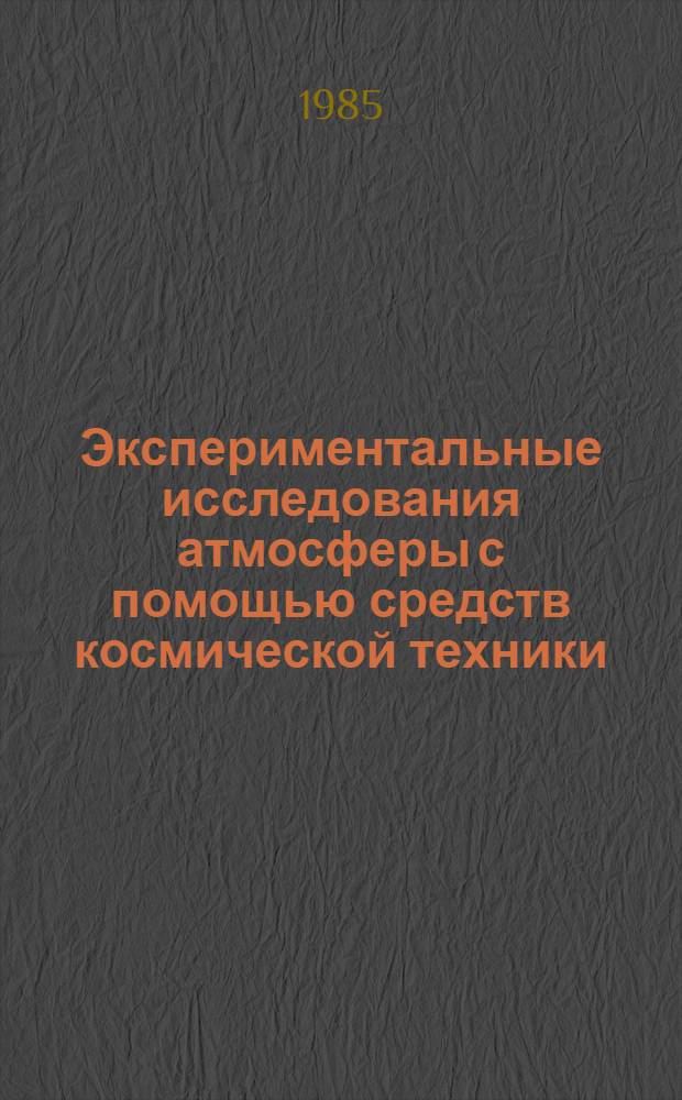 Экспериментальные исследования атмосферы с помощью средств космической техники : Сб. ст.
