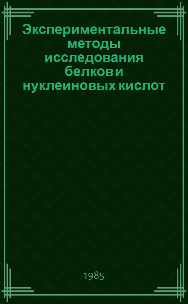 Экспериментальные методы исследования белков и нуклеиновых кислот