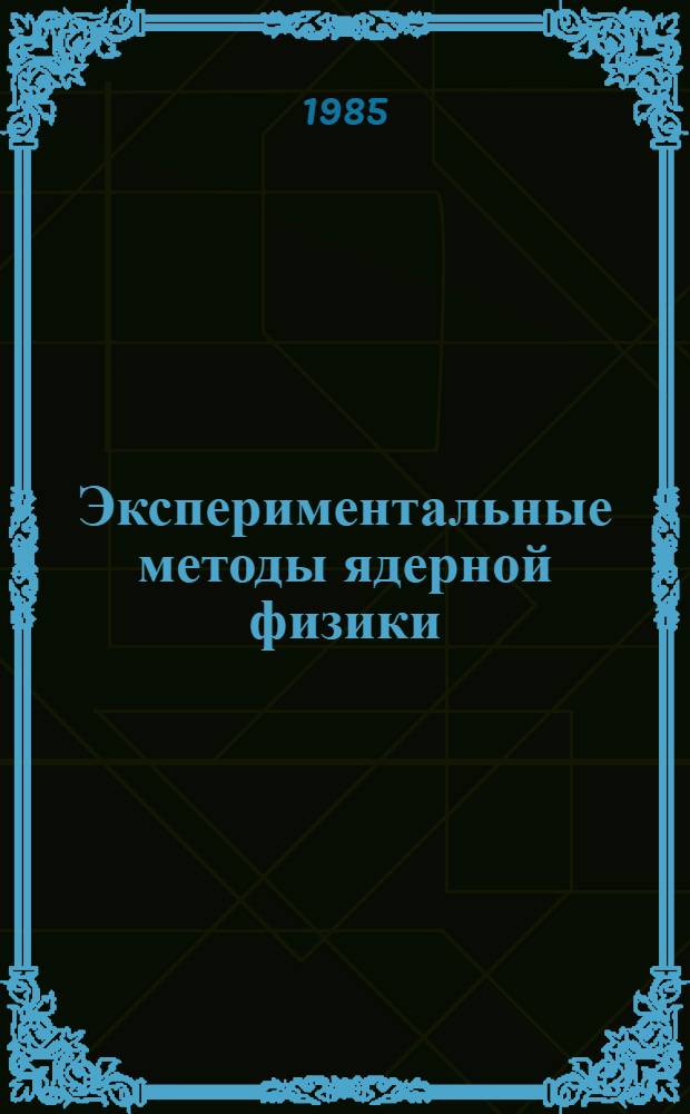 Экспериментальные методы ядерной физики : Сб. науч. тр