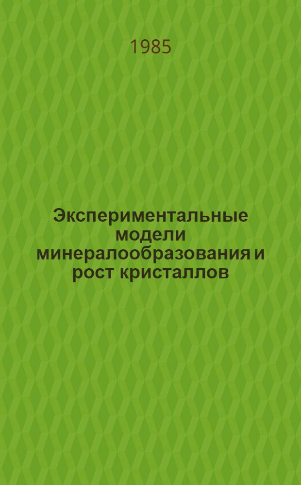 Экспериментальные модели минералообразования и рост кристаллов : Сб. ст