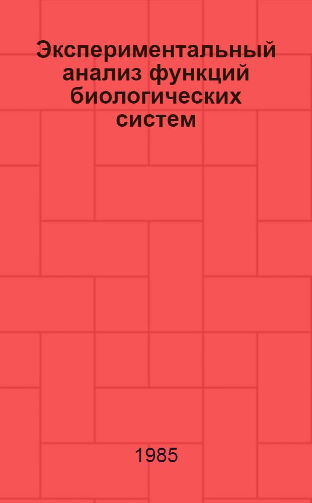 Экспериментальный анализ функций биологических систем : Сб. ст