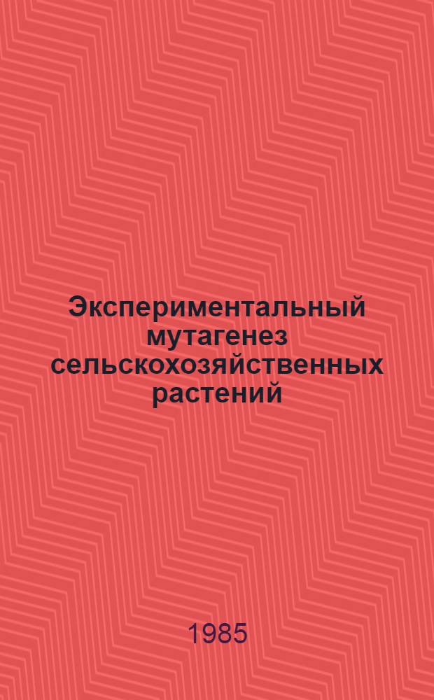 Экспериментальный мутагенез сельскохозяйственных растений : Тез. докл. Обл. науч.-координац. совещ. по эксперим. мутагенезу с.-х. растений, г. Умань, Черкас. обл. УССР, 10-13 сент. 1985 г