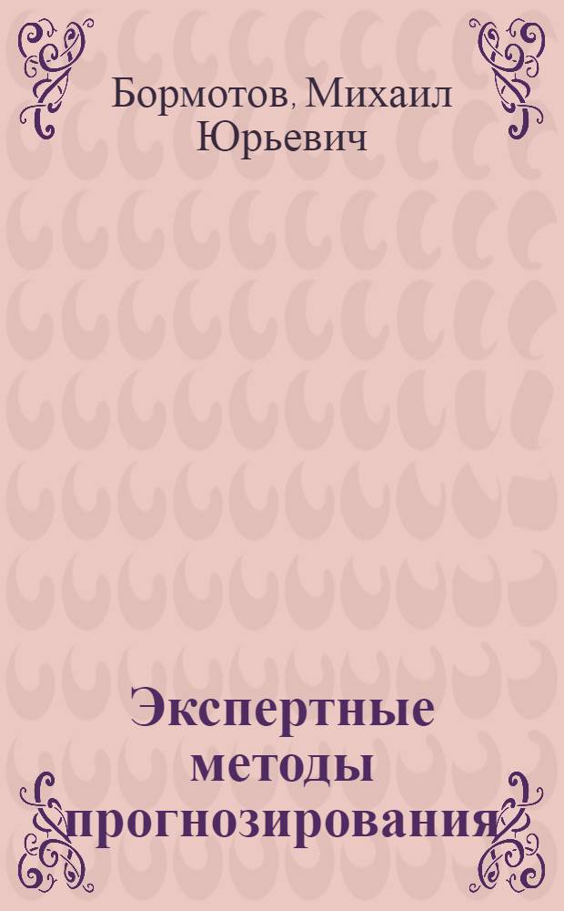 Экспертные методы прогнозирования : Тексты лекций