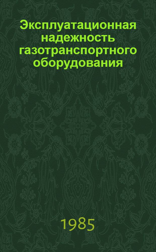 Эксплуатационная надежность газотранспортного оборудования : Сб. науч. тр
