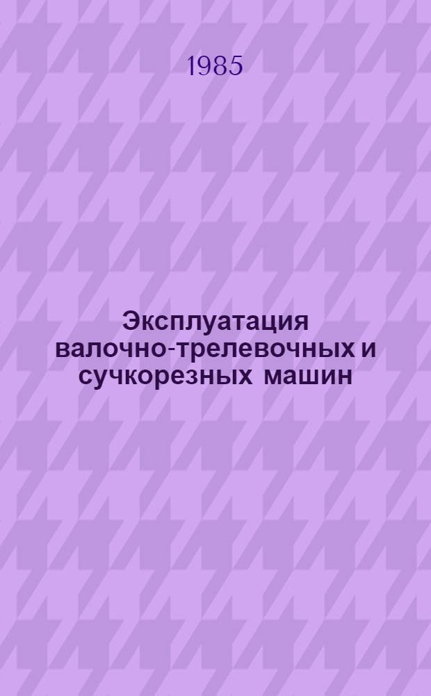 Эксплуатация валочно-трелевочных и сучкорезных машин