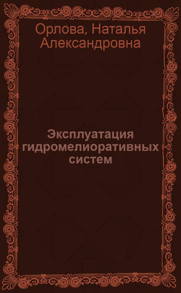 Эксплуатация гидромелиоративных систем : Учеб. для техникумов по спец. "Гидромелиорация"
