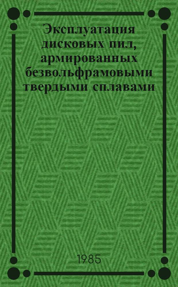 Эксплуатация дисковых пил, армированных безвольфрамовыми твердыми сплавами