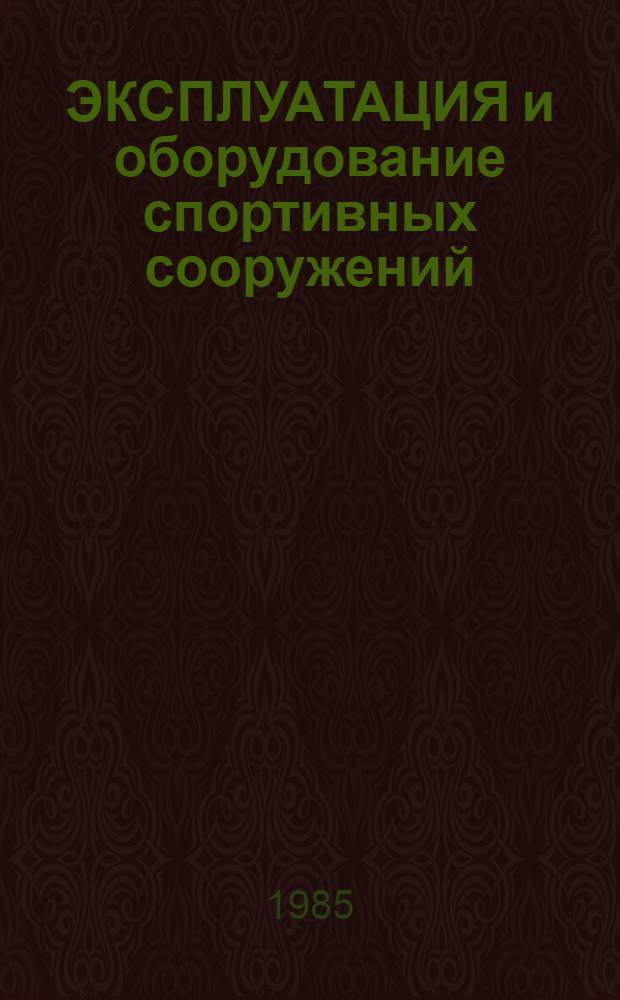ЭКСПЛУАТАЦИЯ и оборудование спортивных сооружений