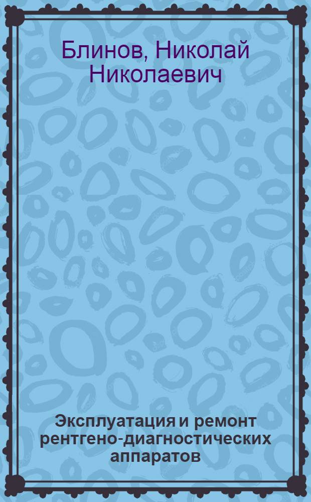 Эксплуатация и ремонт рентгено-диагностических аппаратов