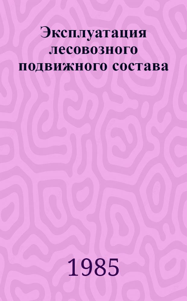 Эксплуатация лесовозного подвижного состава : Межвуз. сб