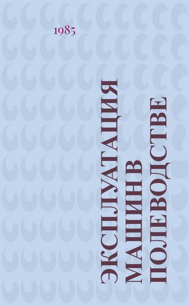 Эксплуатация машин в полеводстве : Сб. науч. работ