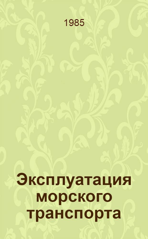 Эксплуатация морского транспорта : Сб. ст.