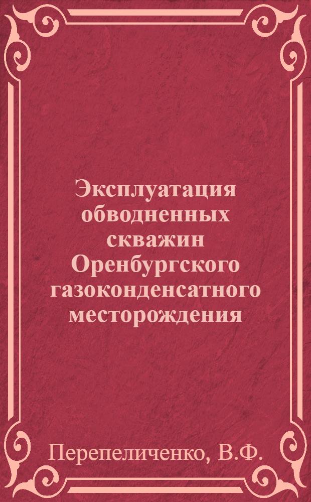 Эксплуатация обводненных скважин Оренбургского газоконденсатного месторождения