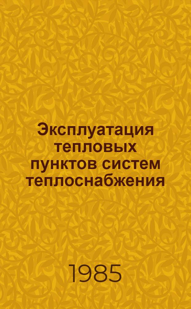 Эксплуатация тепловых пунктов систем теплоснабжения