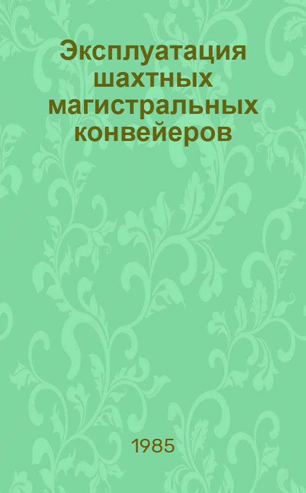 Эксплуатация шахтных магистральных конвейеров