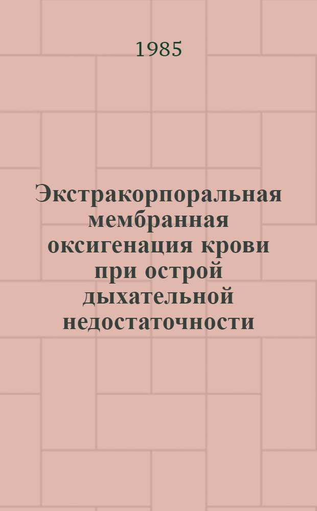 Экстракорпоральная мембранная оксигенация крови при острой дыхательной недостаточности : (Метод. рекомендации)
