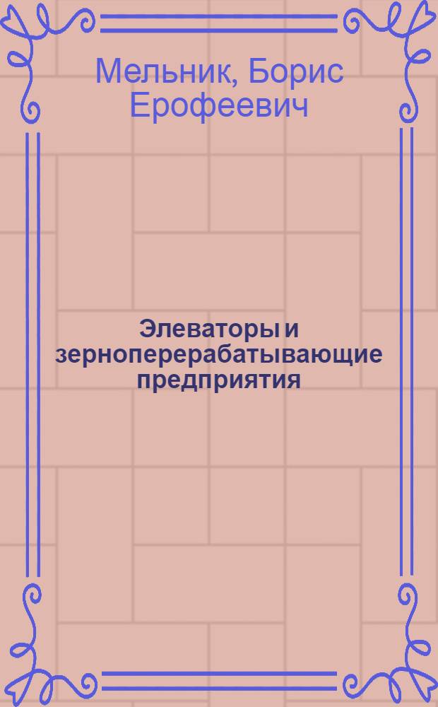 Элеваторы и зерноперерабатывающие предприятия