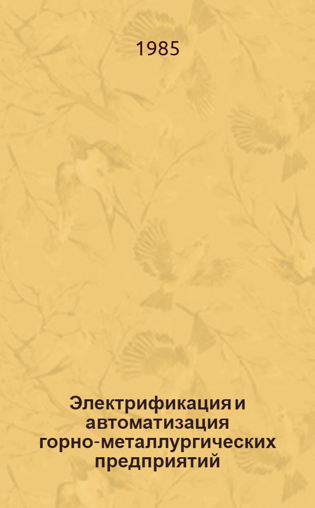 Электрификация и автоматизация горно-металлургических предприятий : Межвуз. и междувед. сб