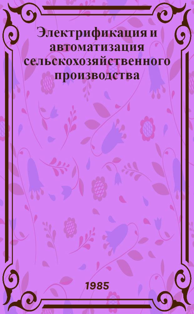 Электрификация и автоматизация сельскохозяйственного производства : Сб. науч. тр