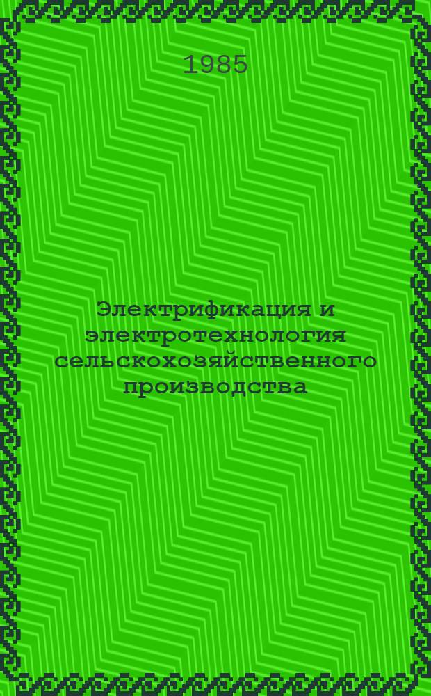 Электрификация и электротехнология сельскохозяйственного производства : Сб. ст.