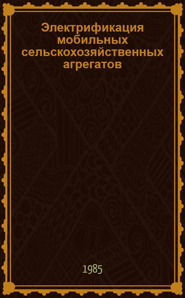 Электрификация мобильных сельскохозяйственных агрегатов : Науч. тр.