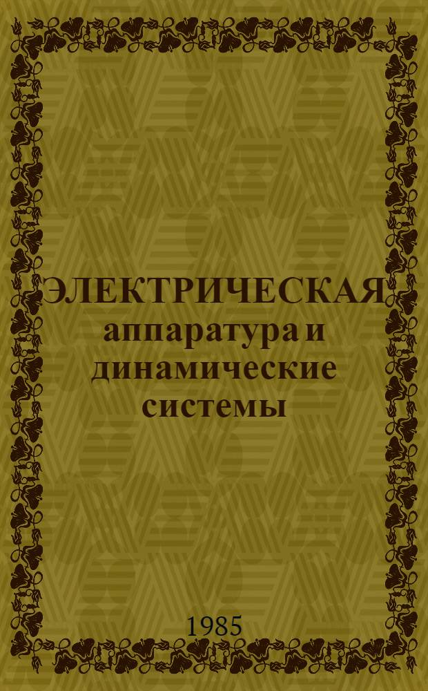 ЭЛЕКТРИЧЕСКАЯ аппаратура и динамические системы : Сб. науч. тр