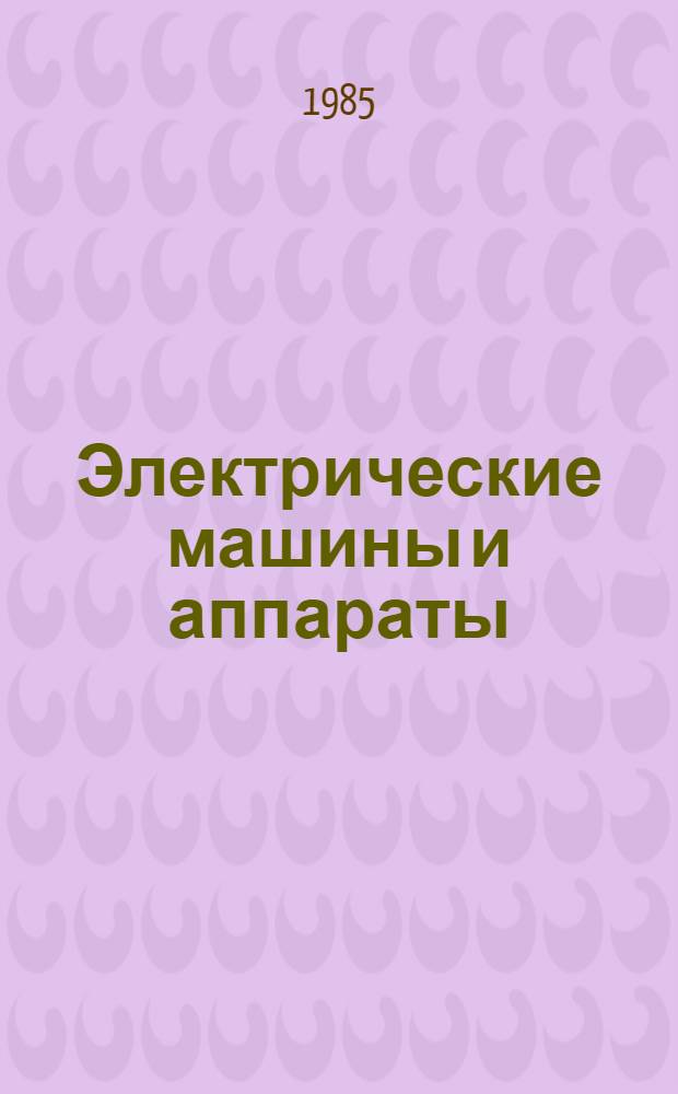 Электрические машины и аппараты : Сб. науч. тр
