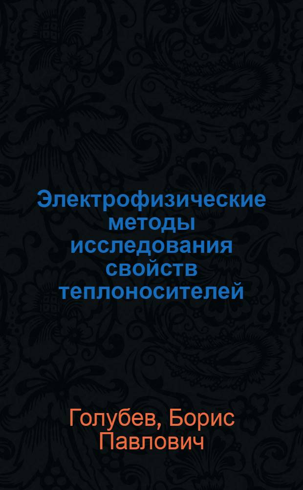 Электрофизические методы исследования свойств теплоносителей