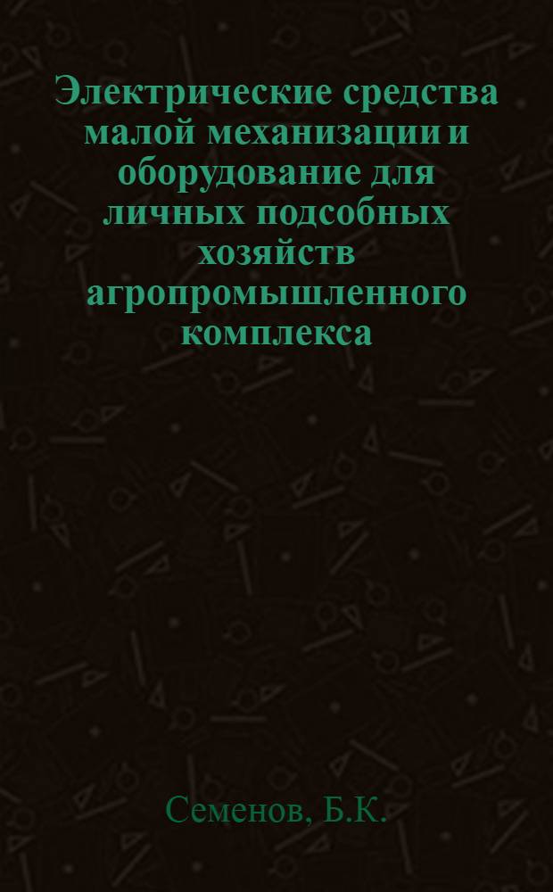 Электрические средства малой механизации и оборудование для личных подсобных хозяйств агропромышленного комплекса