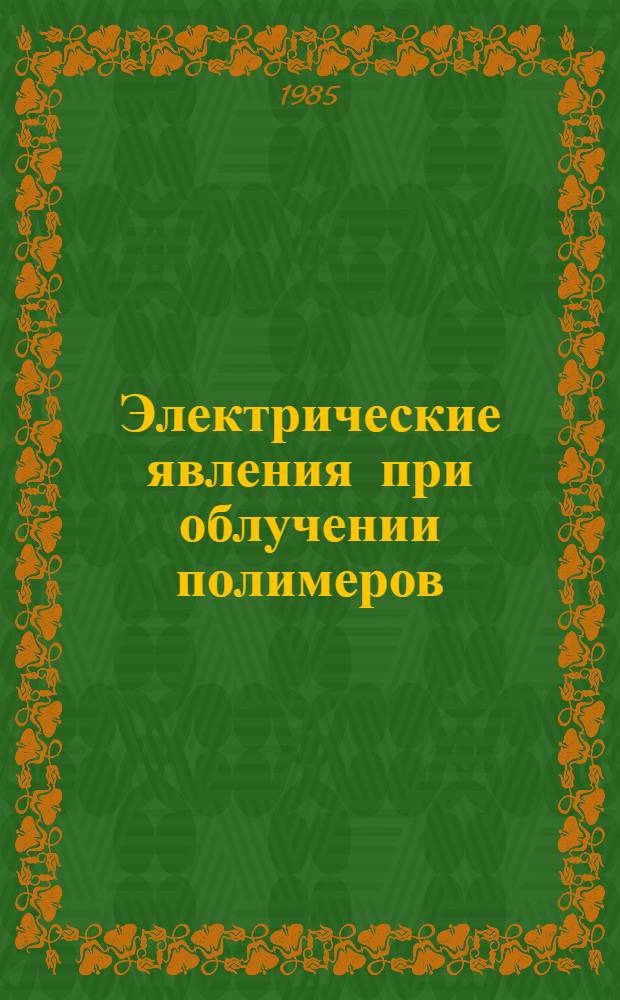 Электрические явления при облучении полимеров