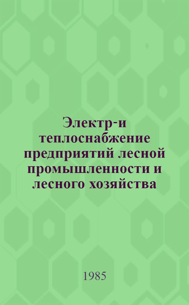 Электро- и теплоснабжение предприятий лесной промышленности и лесного хозяйства