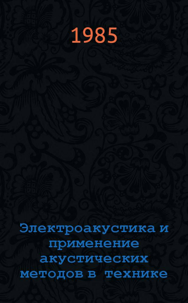 Электроакустика и применение акустических методов в технике : Сб. ст.