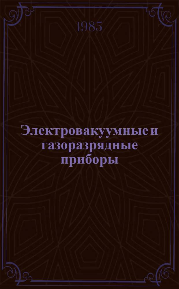 Электровакуумные и газоразрядные приборы