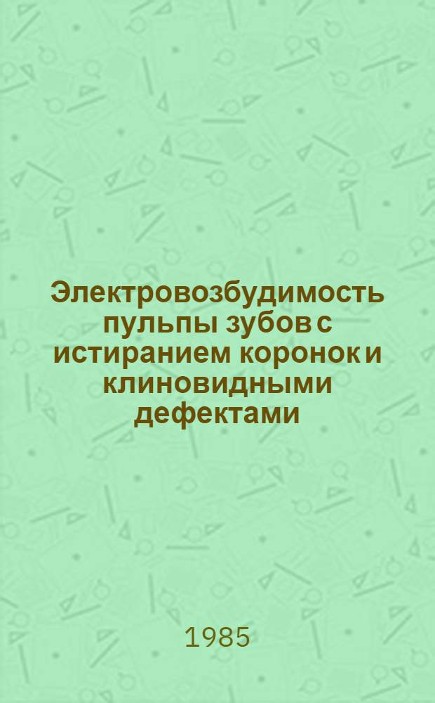 Электровозбудимость пульпы зубов с истиранием коронок и клиновидными дефектами : Метод. рекомендации