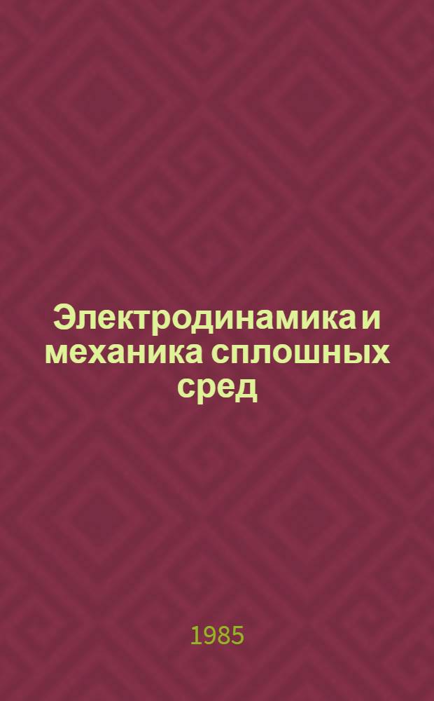 Электродинамика и механика сплошных сред : Методы комплекс. исслед. моделей электродинам. устройств : Сб. науч. тр. (межвузовский)