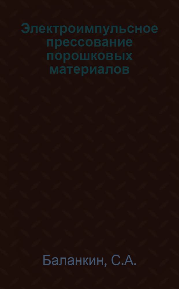 Электроимпульсное прессование порошковых материалов
