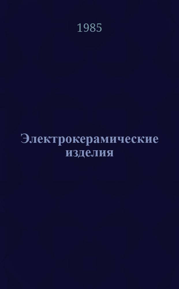 Электрокерамические изделия : В части подразд. 20.01 Покрышки фарфоровые : Номенклатур. кат. НК 20.0.02-85 : Взамен НС 20.03-80