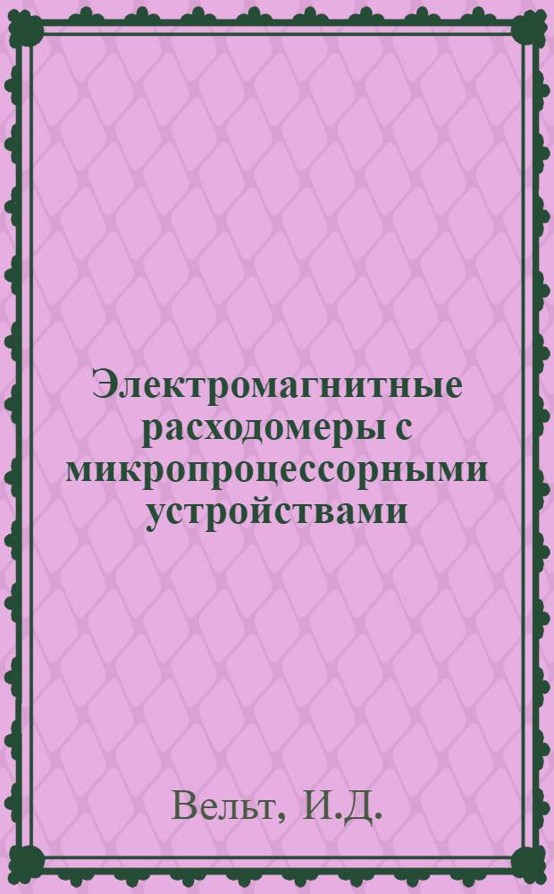 Электромагнитные расходомеры с микропроцессорными устройствами