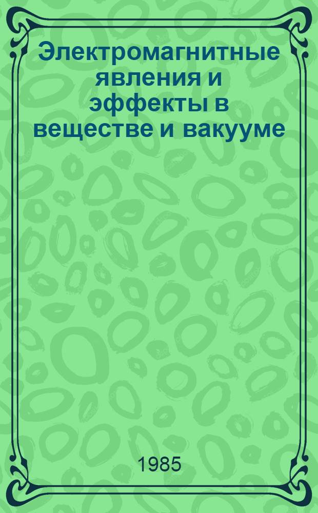 Электромагнитные явления и эффекты в веществе и вакууме