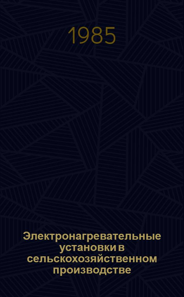 Электронагревательные установки в сельскохозяйственном производстве