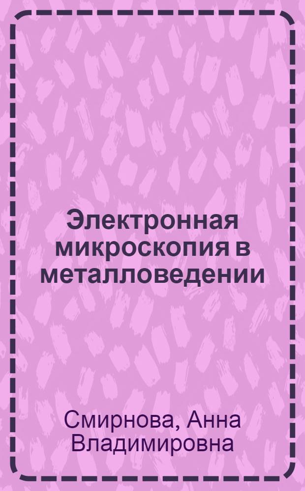 Электронная микроскопия в металловедении : Справочник