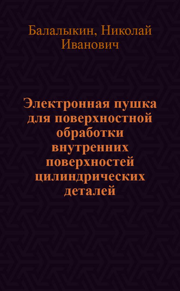Электронная пушка для поверхностной обработки внутренних поверхностей цилиндрических деталей